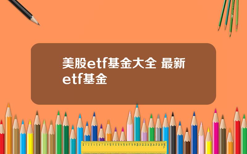 美股etf基金大全 最新etf基金